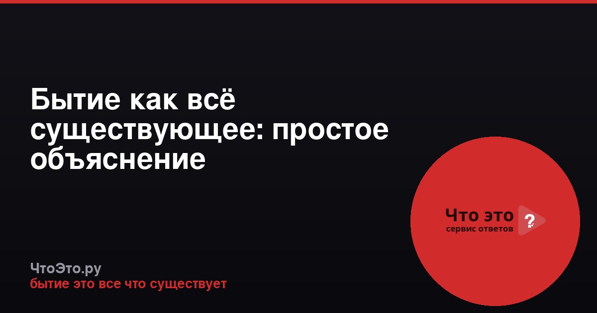 Бытие как всё существующее: простое объяснение