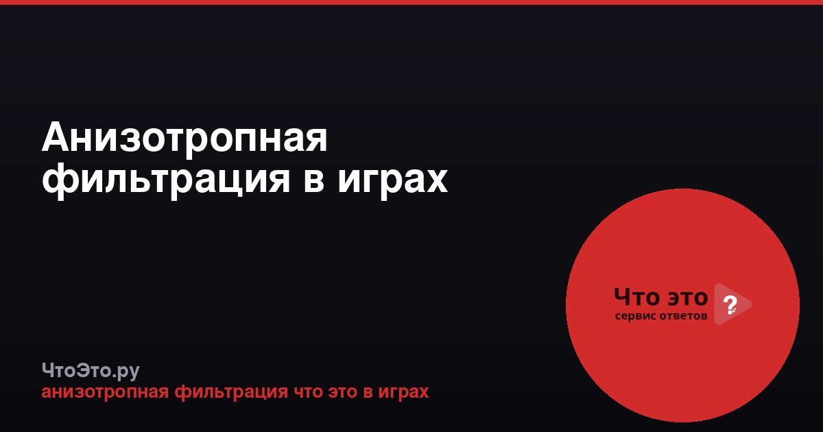 Анизотропная фильтрация в играх