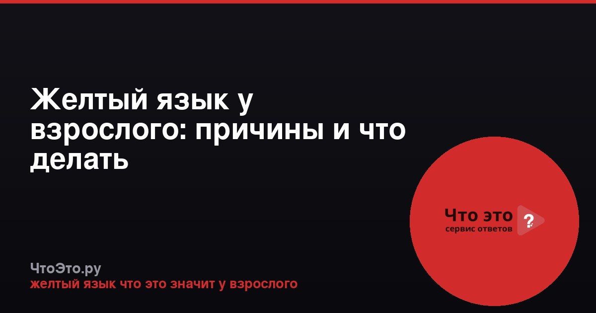 Желтый язык у взрослого: причины и что делать