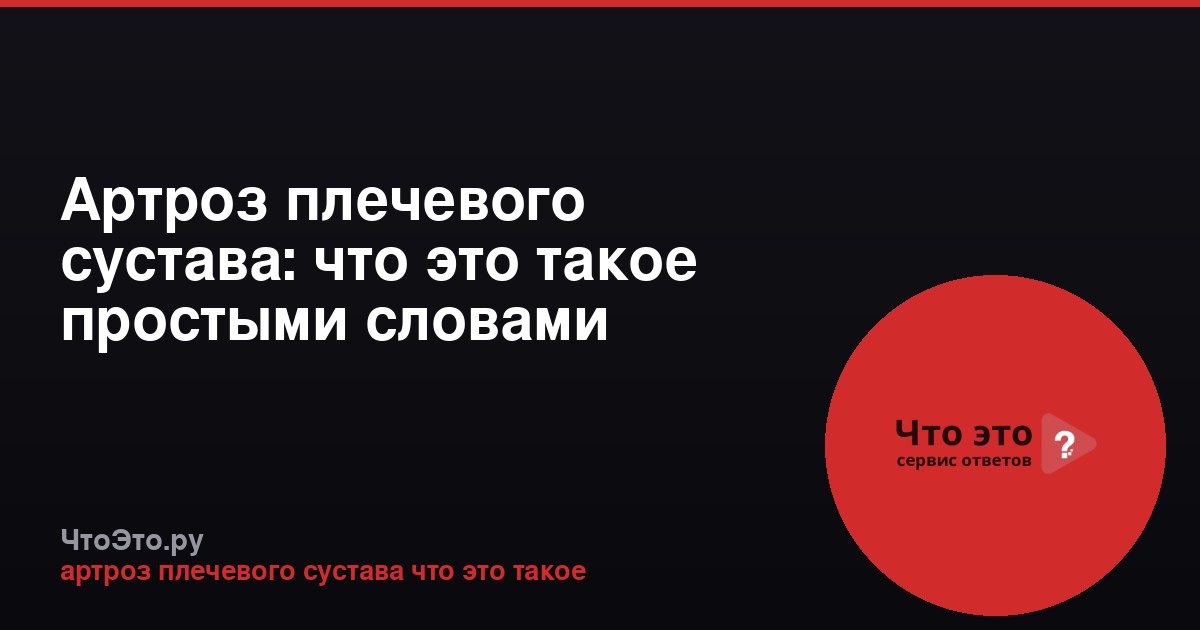 Артроз плечевого сустава: что это такое простыми словами
