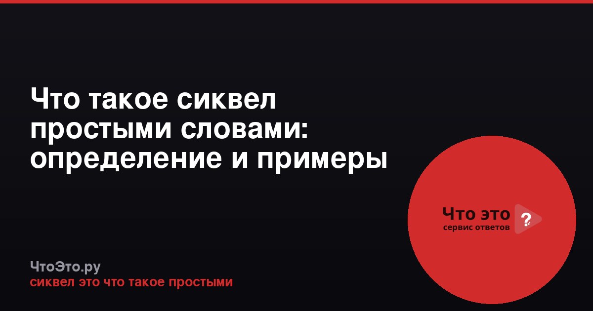 Что такое сиквел простыми словами: определение и примеры