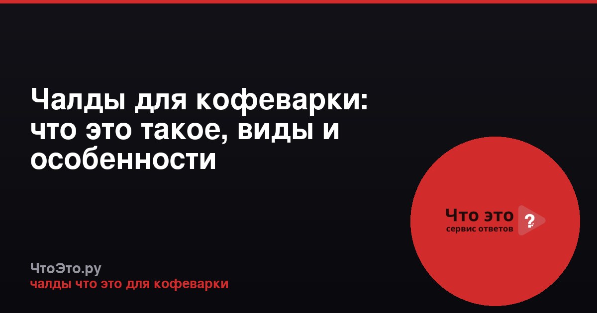 Чалды для кофеварки: что это такое, виды и особенности