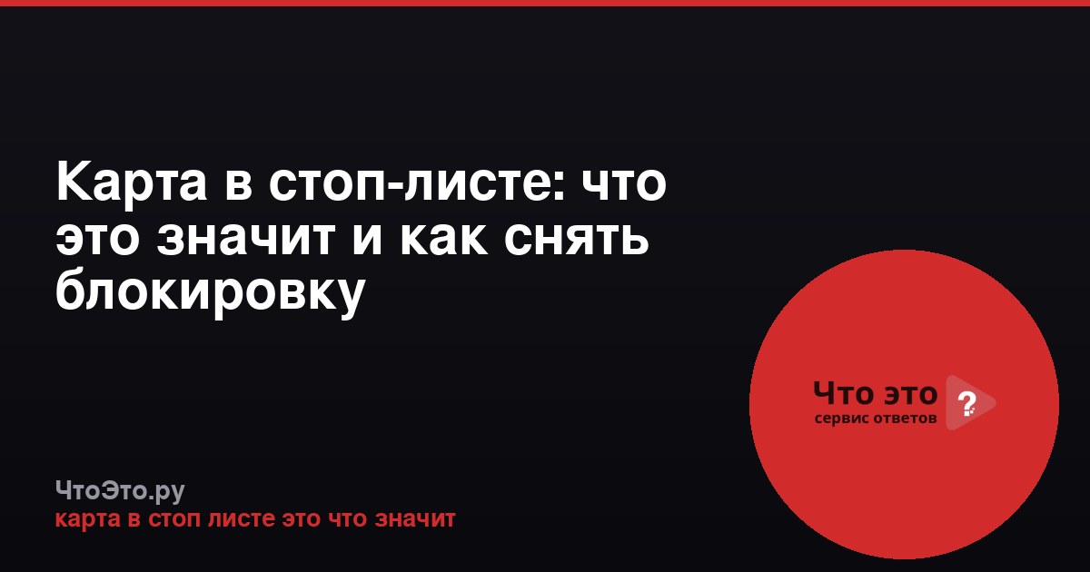Карта в стоп-листе: что это значит и как снять блокировку