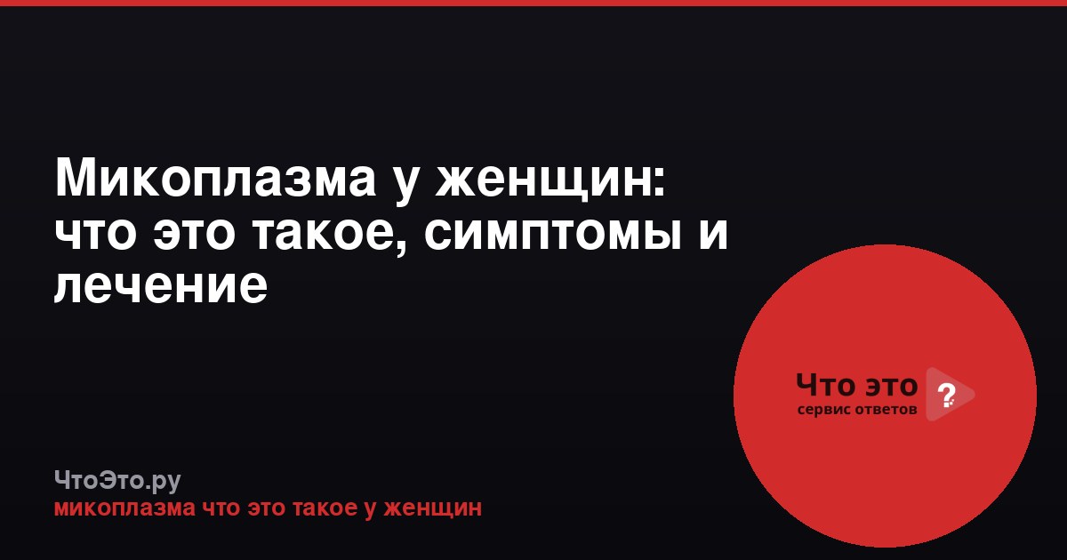 Микоплазма у женщин: что это такое, симптомы и лечение
