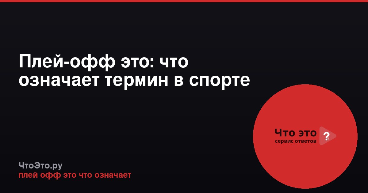 Плей-офф это: что означает термин в спорте