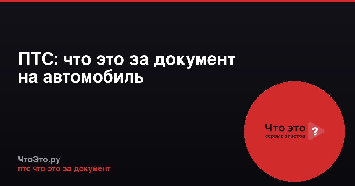 ПТС: что это за документ на автомобиль
