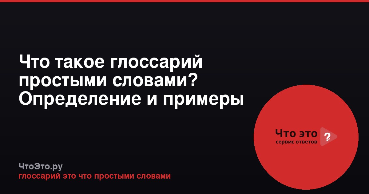 Что такое глоссарий простыми словами? Определение и примеры
