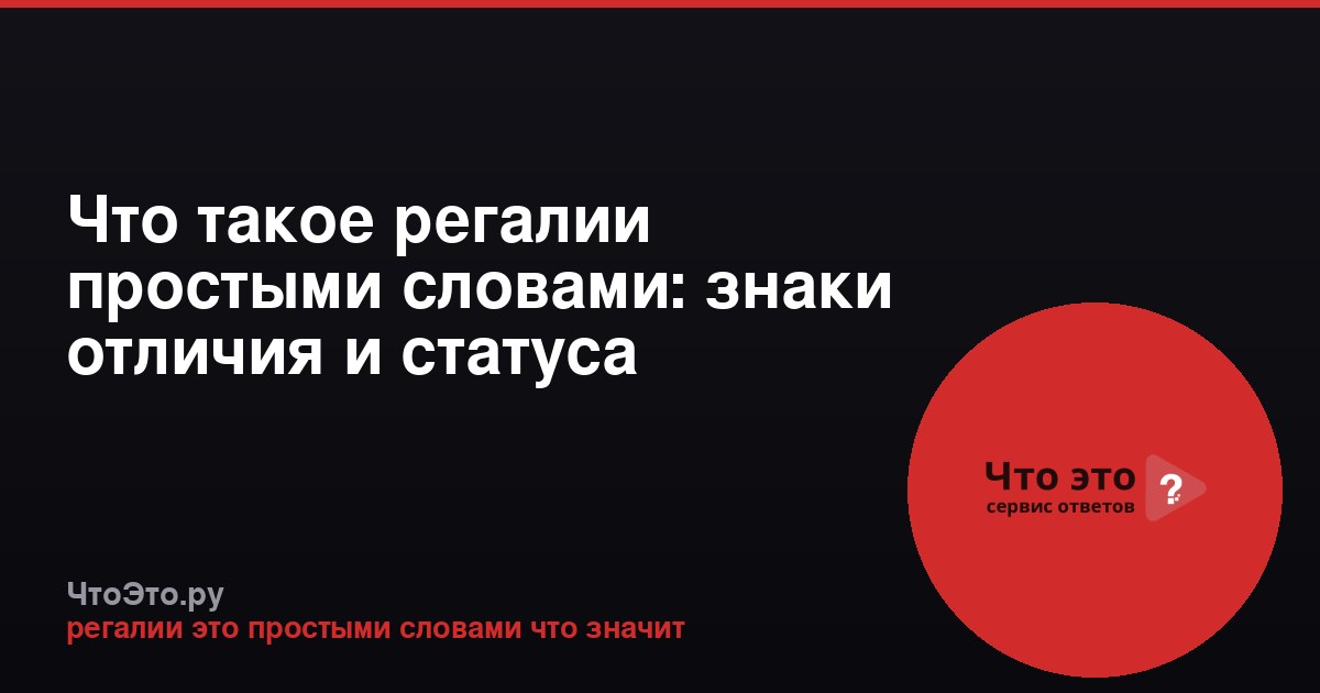Что такое регалии простыми словами: знаки отличия и статуса