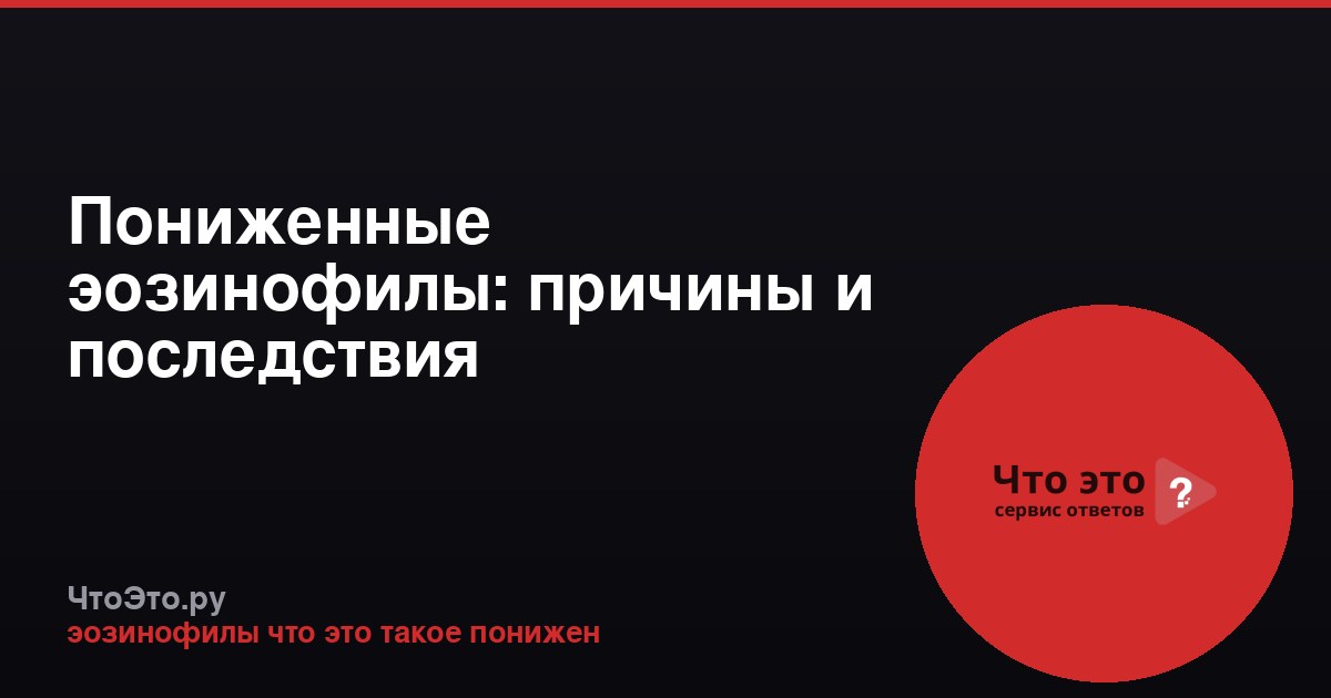 Пониженные эозинофилы: причины и последствия