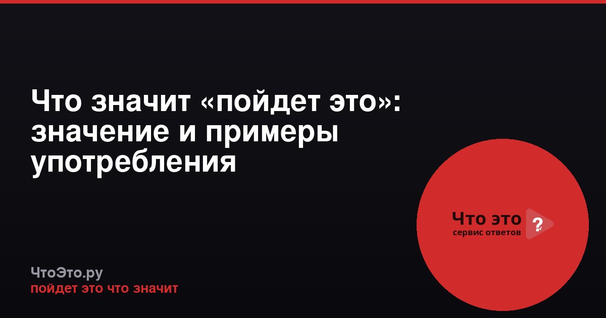 Что значит «пойдет это»: значение и примеры употребления