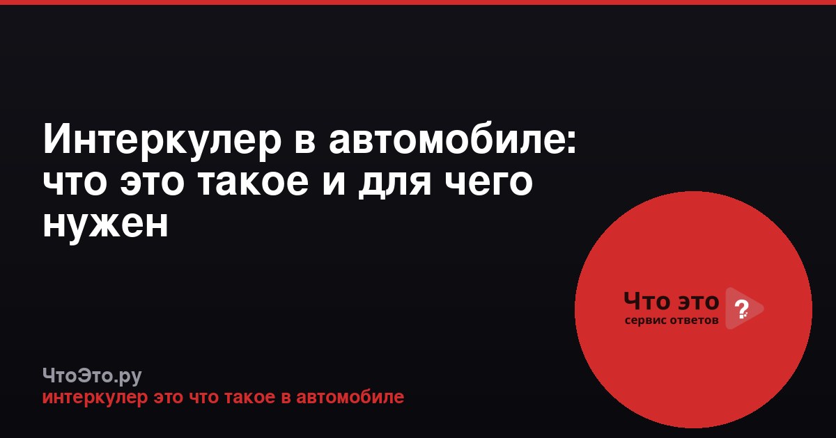 Интеркулер в автомобиле: что это такое и для чего нужен