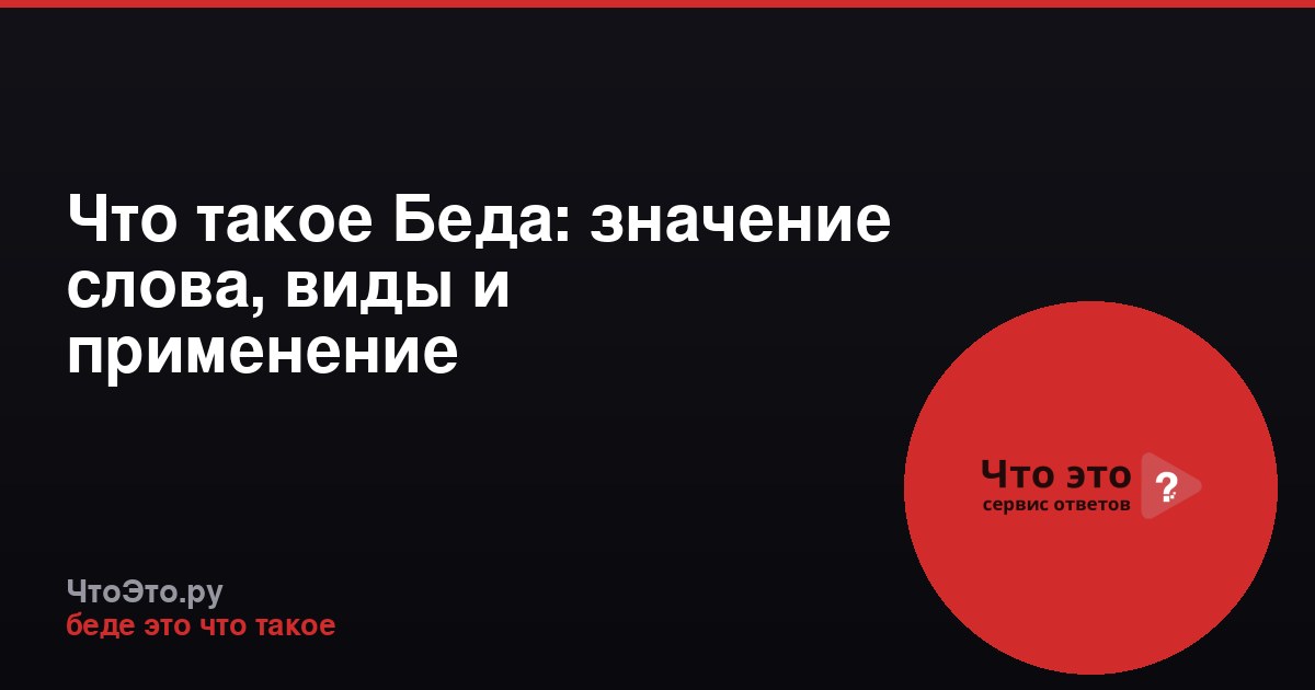 Что такое Беда: значение слова, виды и применение