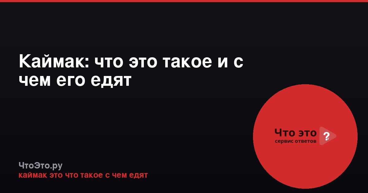 Каймак: что это такое и с чем его едят