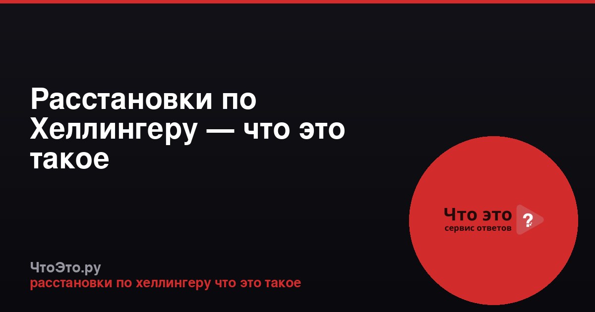 Расстановки по Хеллингеру — что это такое