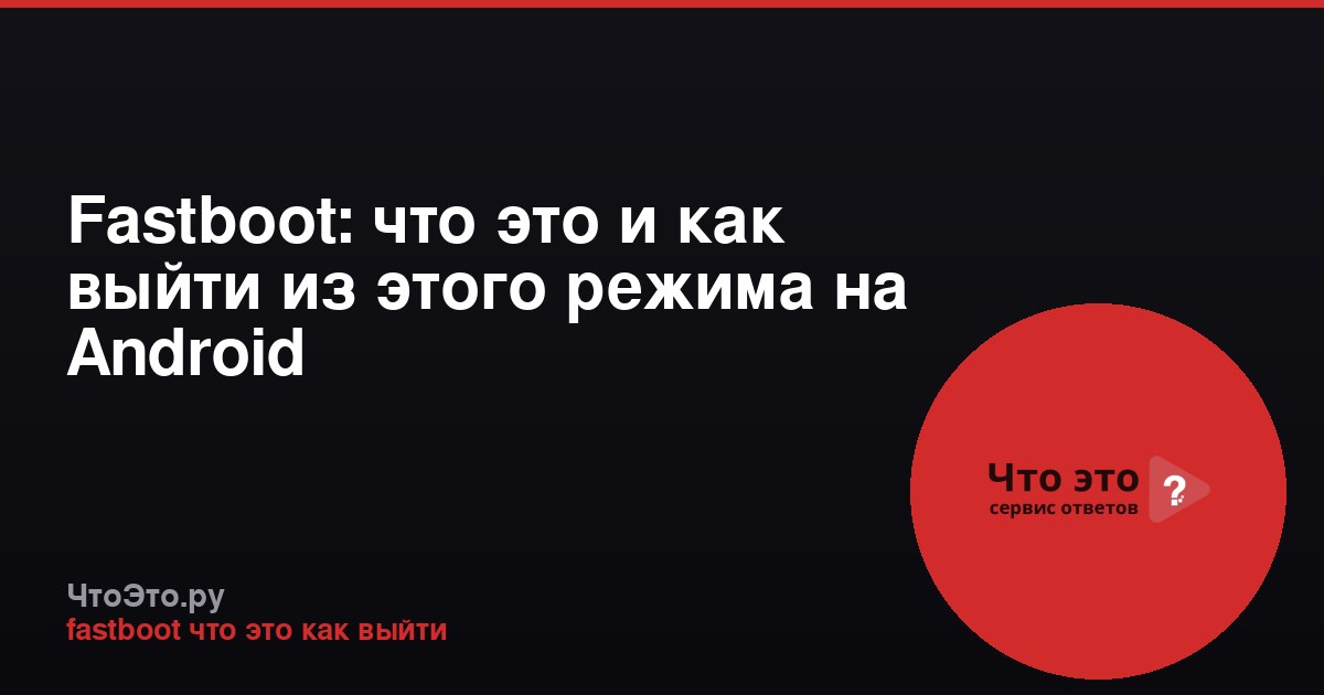 Fastboot: что это и как выйти из этого режима на Android