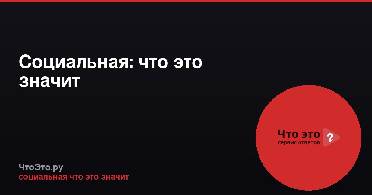 Социальная: что это значит