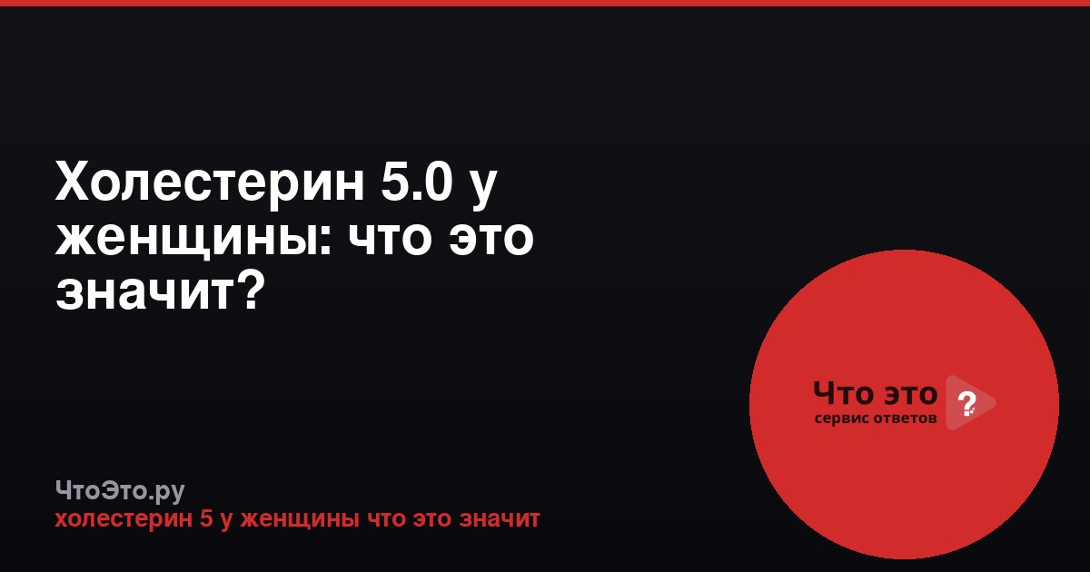 Холестерин 5.0 у женщины: что это значит?