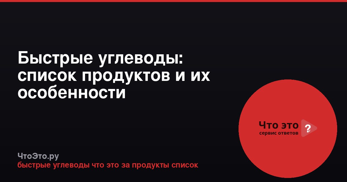 Быстрые углеводы: список продуктов и их особенности