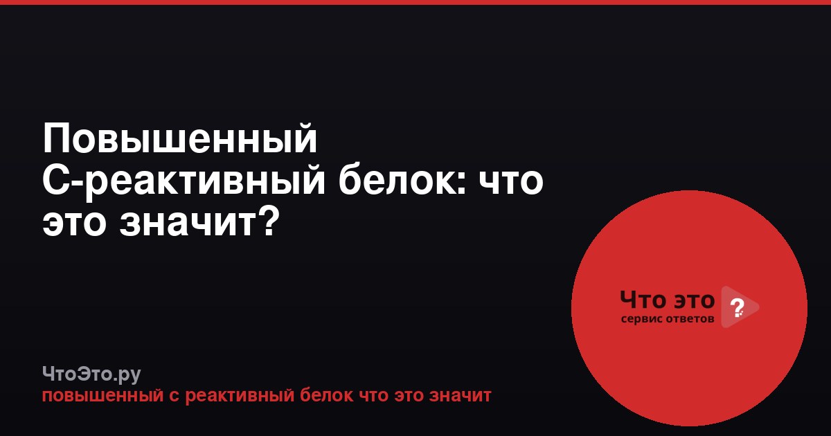 Повышенный С-реактивный белок: что это значит?