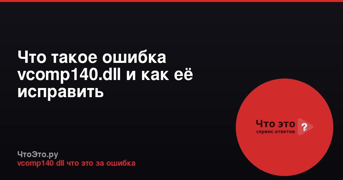 Что такое ошибка vcomp140.dll и как её исправить
