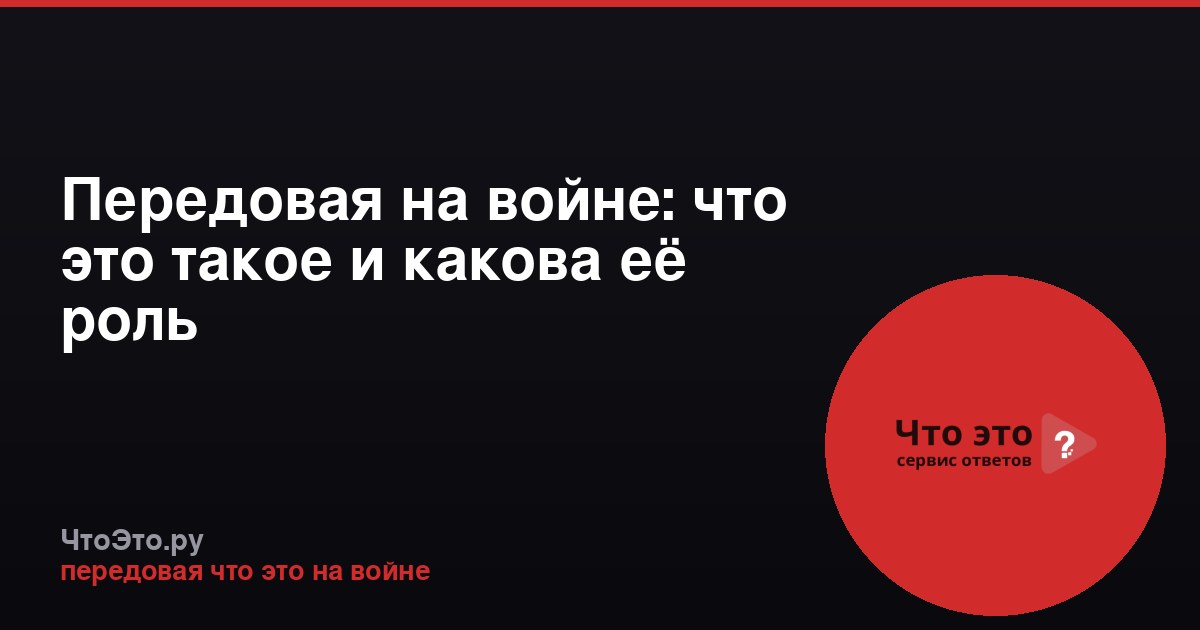 Передовая на войне: что это такое и какова её роль