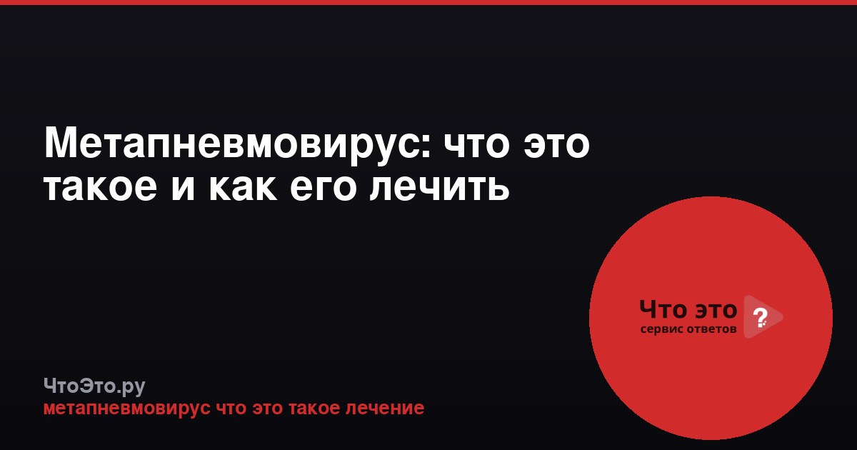 Метапневмовирус: что это такое и как его лечить