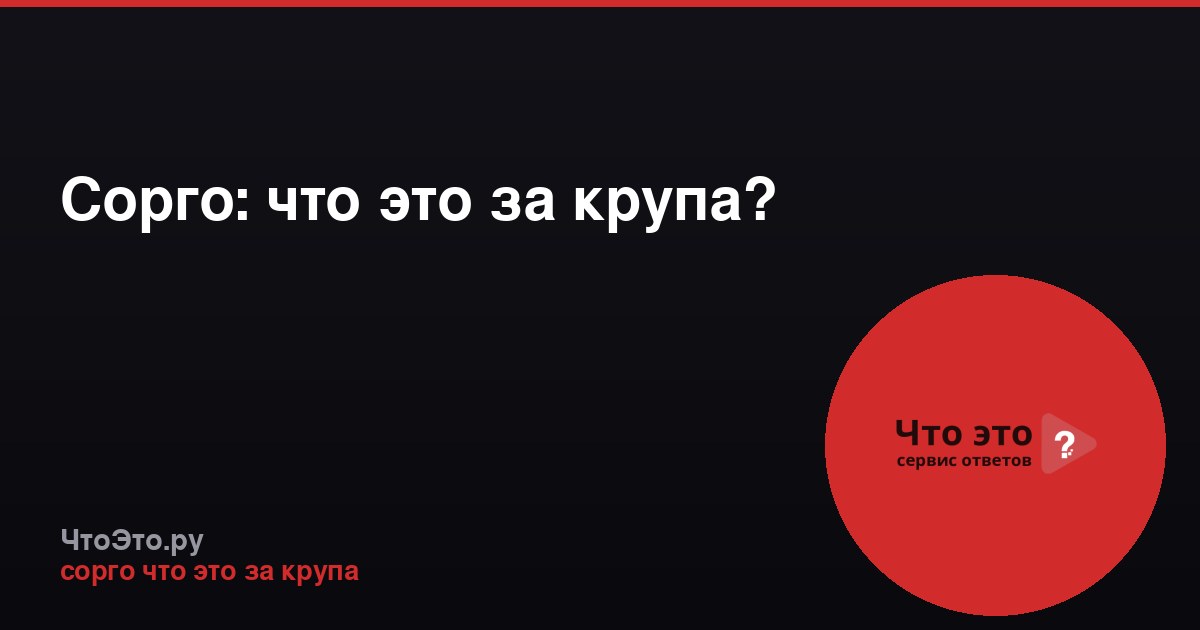 Сорго: что это за крупа?