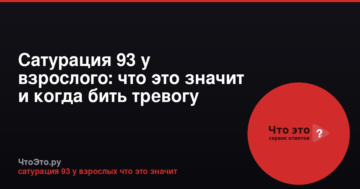 Сатурация 93 у взрослого: что это значит и когда бить тревогу