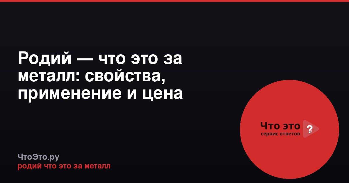 Родий — что это за металл: свойства, применение и цена