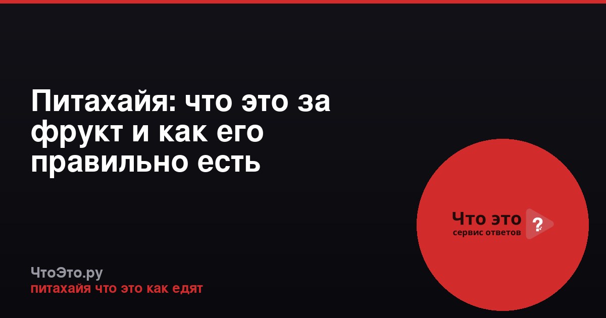 Питахайя: что это за фрукт и как его правильно есть