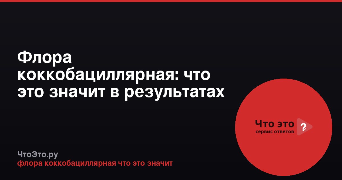 Флора коккобациллярная: что это значит в результатах анализа