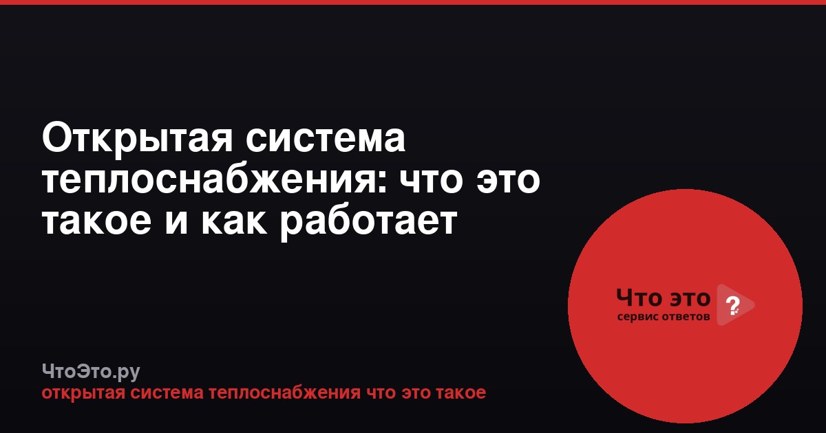 Открытая система теплоснабжения: что это такое и как работает