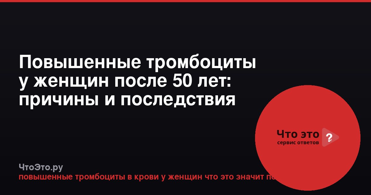 Повышенные тромбоциты у женщин после 50 лет: причины и последствия
