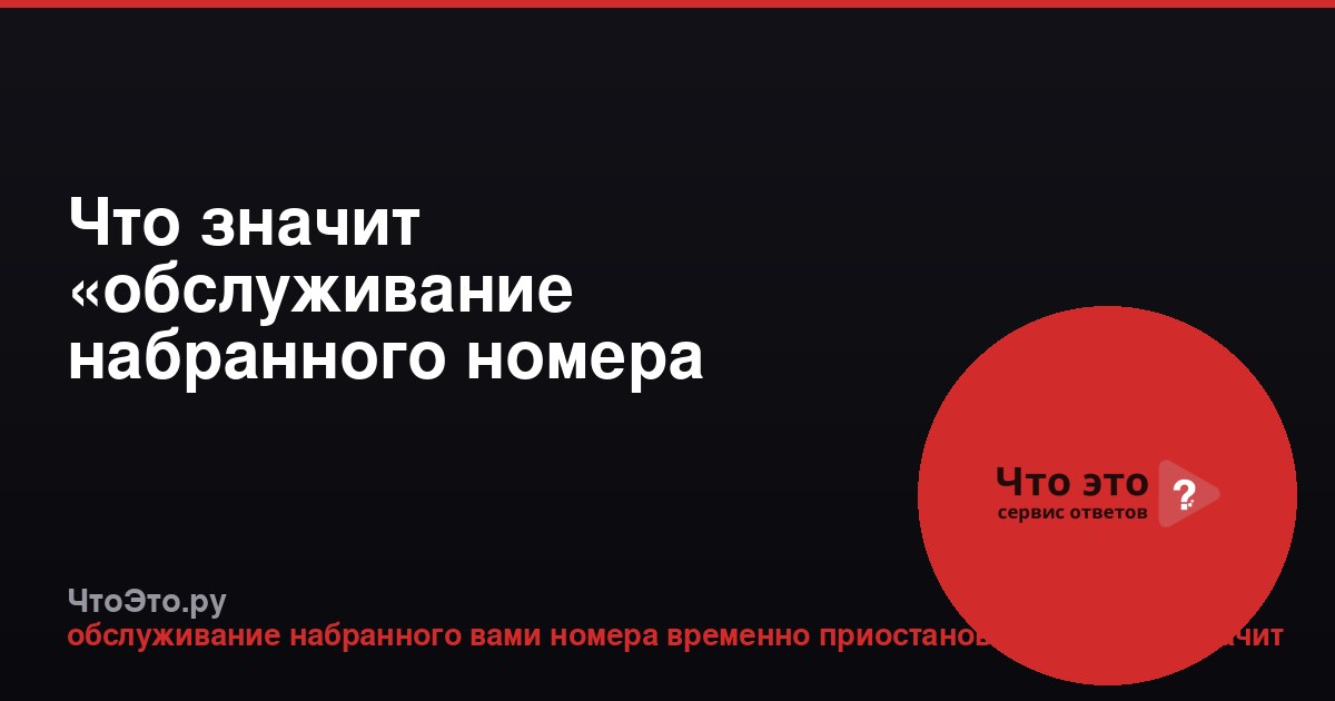 Что значит «обслуживание набранного номера временно приостановлено»?