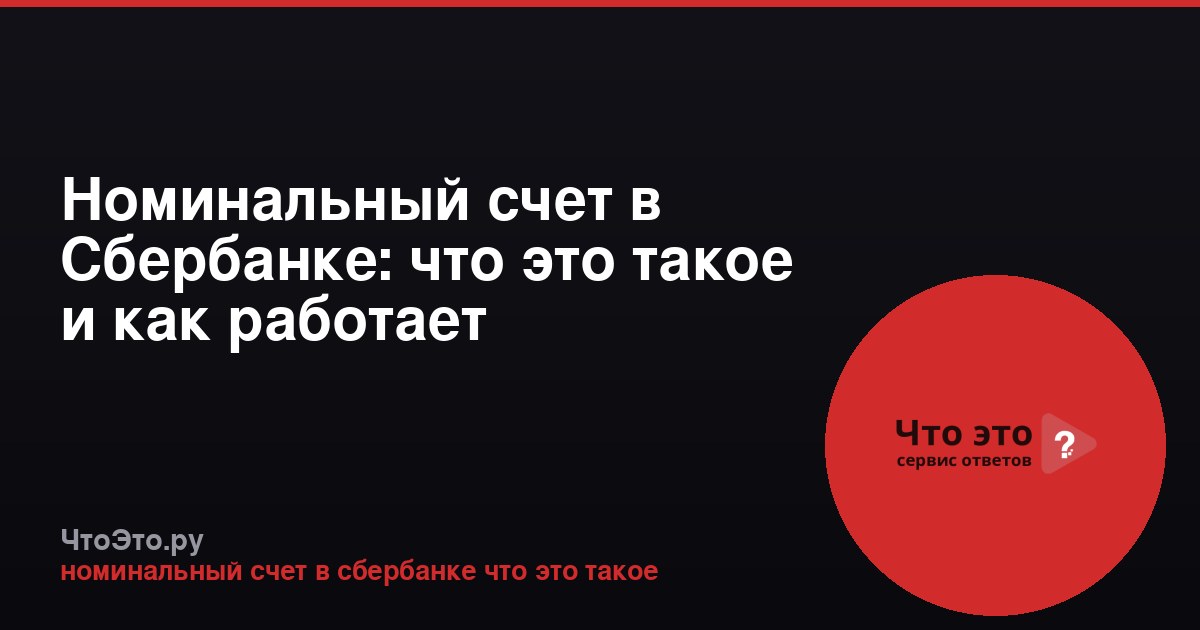 Номинальный счет в Сбербанке: что это такое и как работает