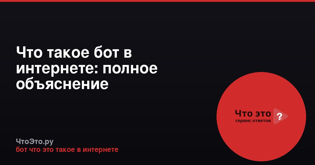 Что такое бот в интернете: полное объяснение