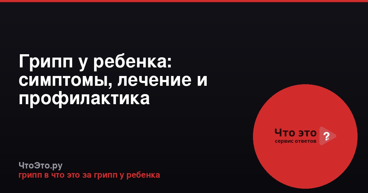 Грипп у ребенка: симптомы, лечение и профилактика