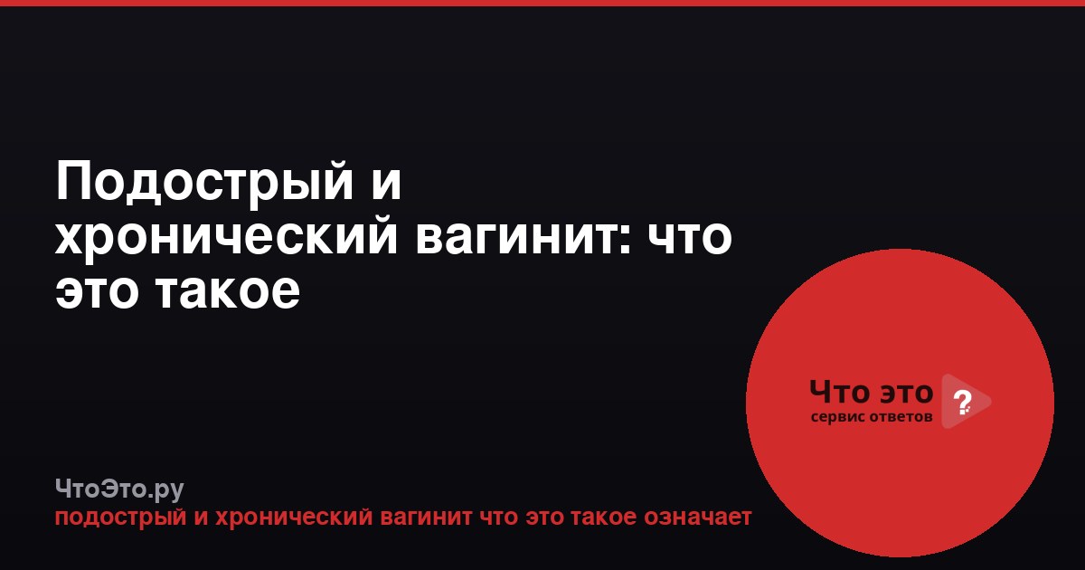 Подострый и хронический вагинит: что это такое