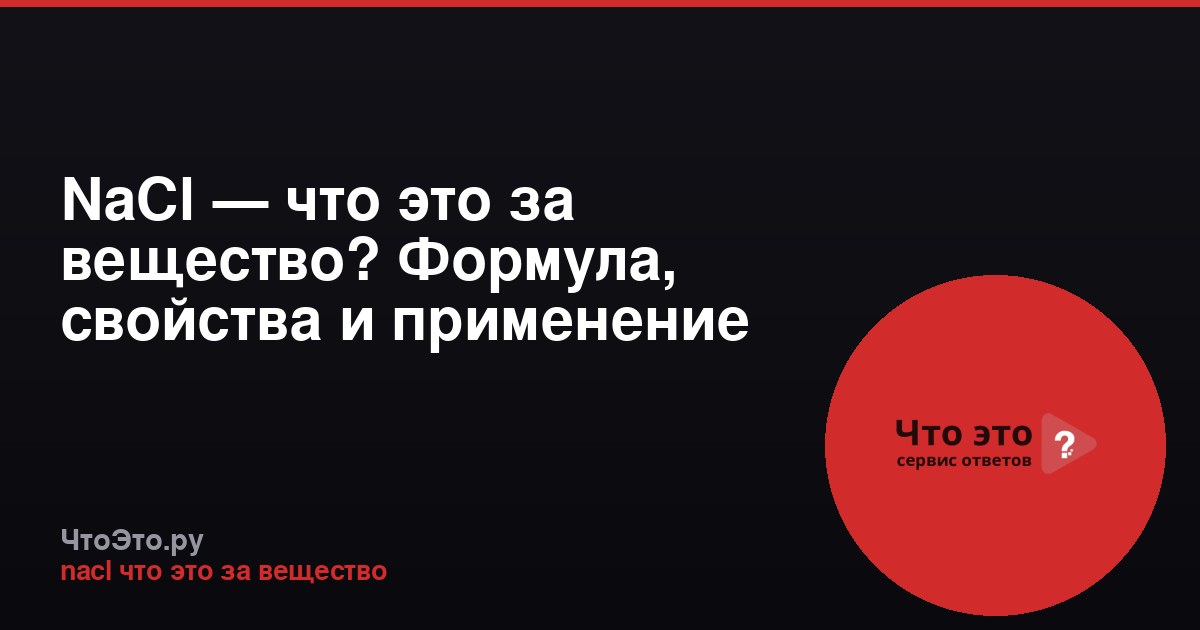 NaCl — что это за вещество? Формула, свойства и применение