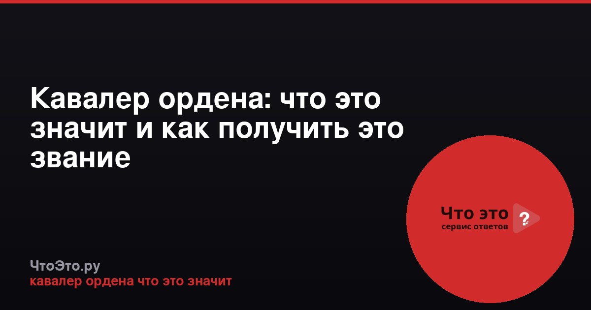 Кавалер ордена: что это значит и как получить это звание