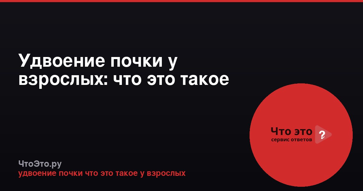 Удвоение почки у взрослых: что это такое