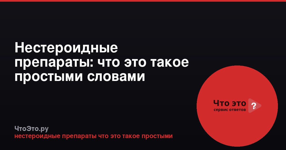 Нестероидные препараты: что это такое простыми словами