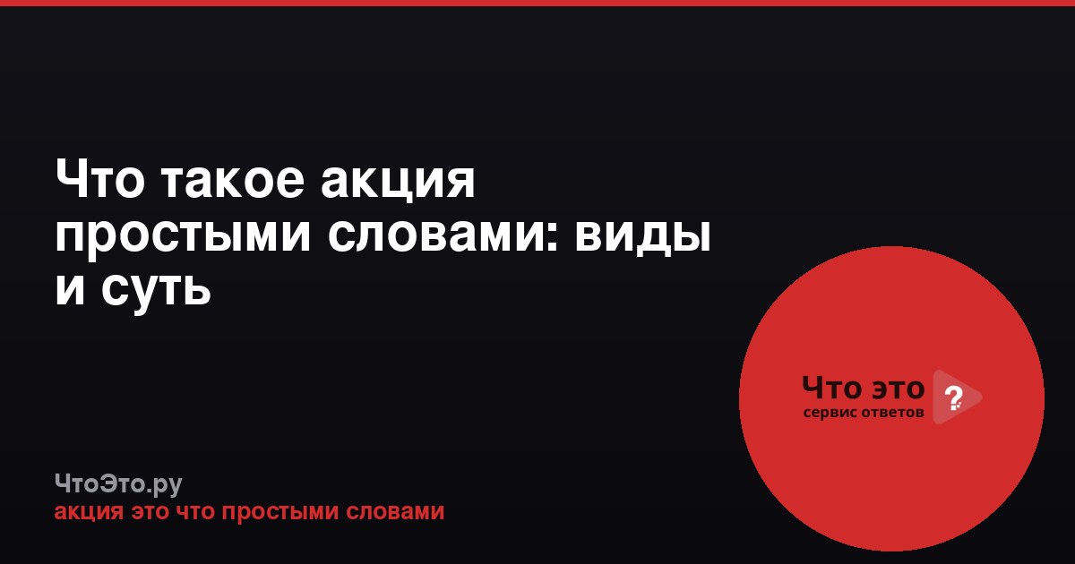Что такое акция простыми словами: виды и суть