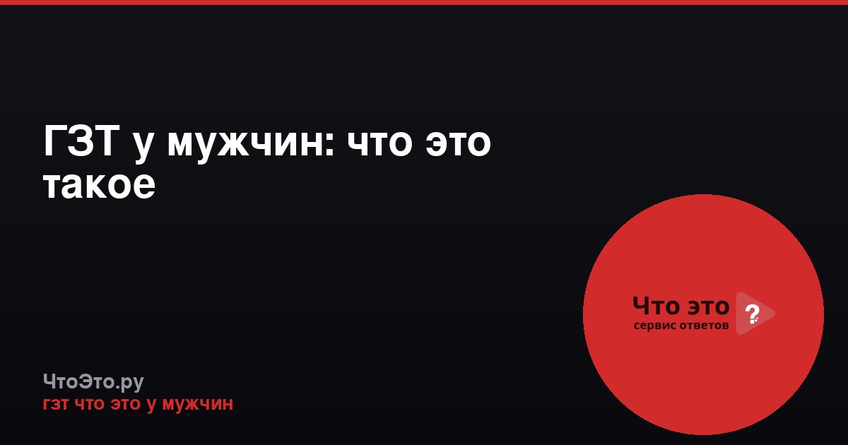 ГЗТ у мужчин: что это такое