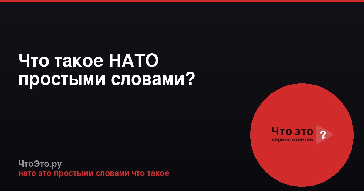 Что такое НАТО простыми словами?