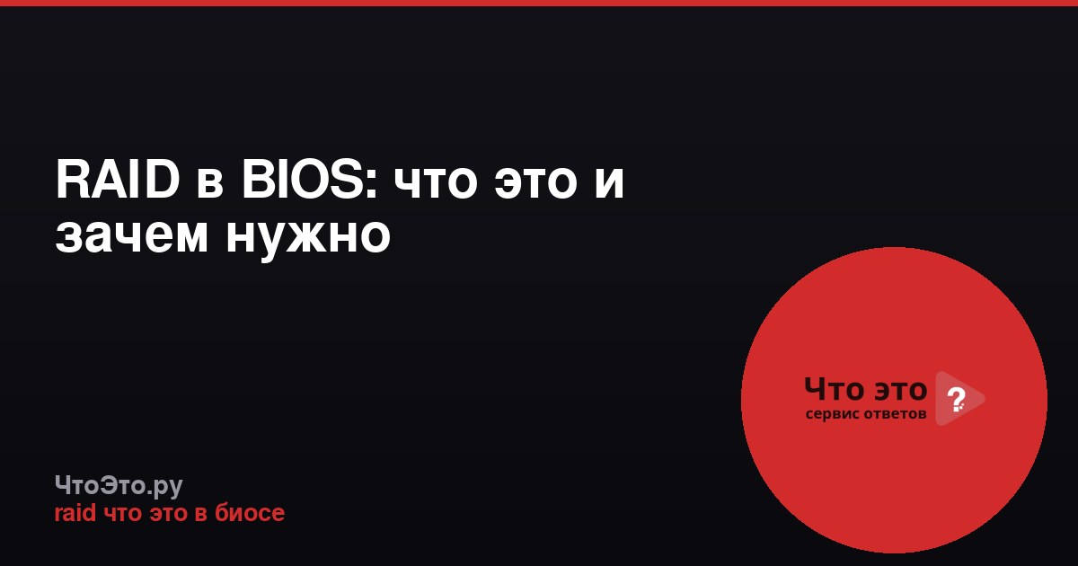 RAID в BIOS: что это и зачем нужно