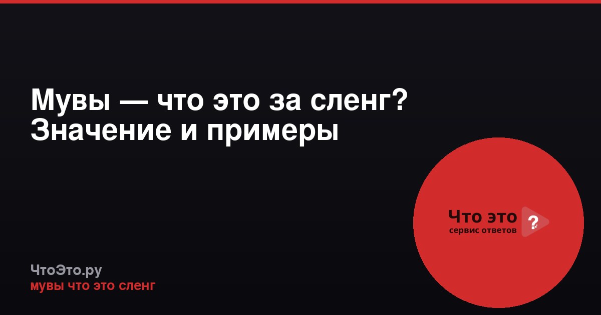 Мувы — что это за сленг? Значение и примеры