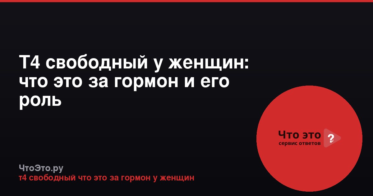 Т4 свободный у женщин: что это за гормон и его роль