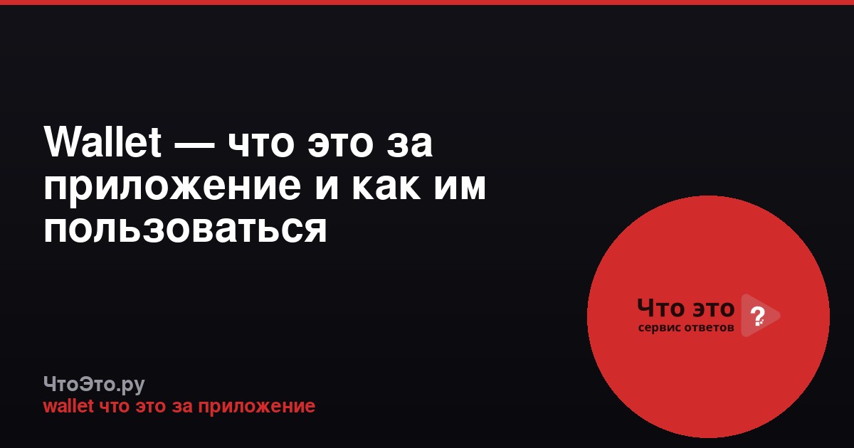 Wallet — что это за приложение и как им пользоваться