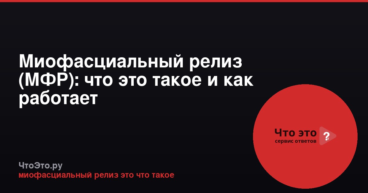 Миофасциальный релиз (МФР): что это такое и как работает